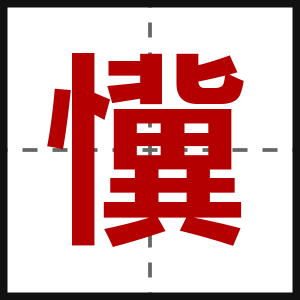 懻