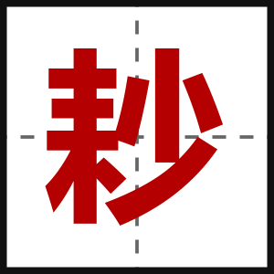 耖