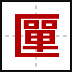 匰