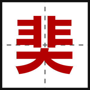 奜