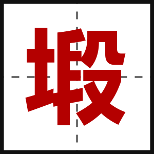 塅