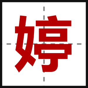 婷