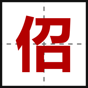 佋