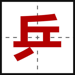 乒