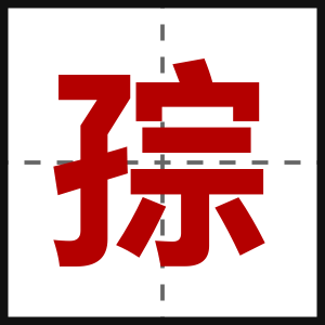 孮