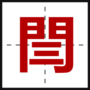 閆