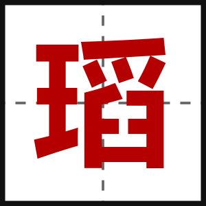 瑫