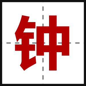 钟