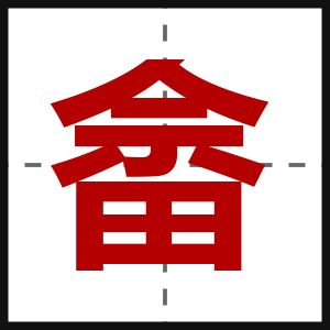 畲