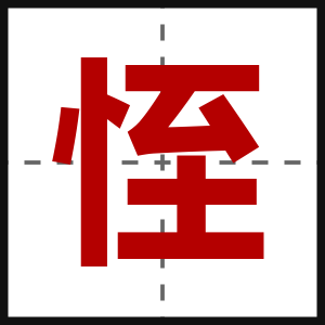 恎
