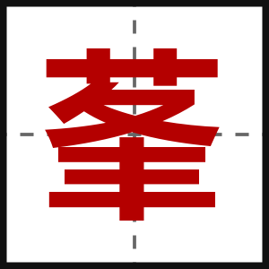 莑
