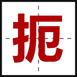 扼
