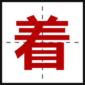 着