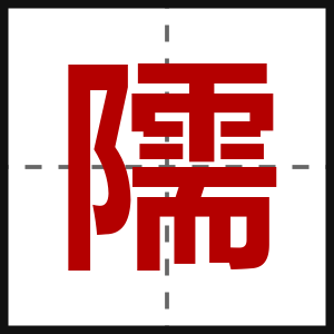 隭