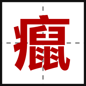 癙