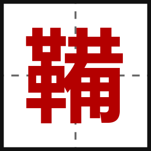 鞴