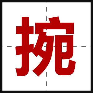 捥