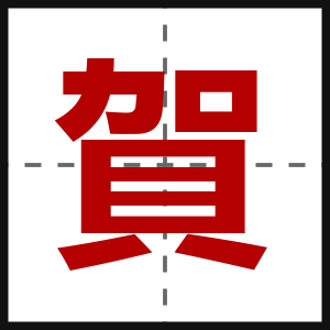 賀
