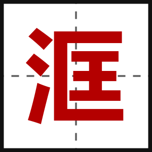 洭