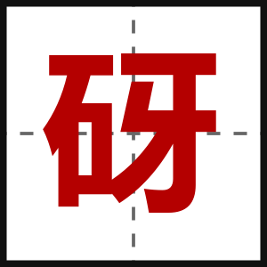 砑