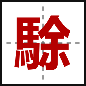 駼