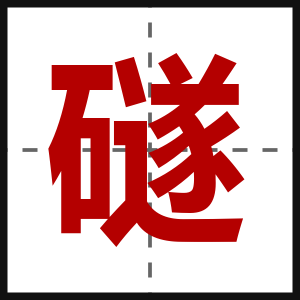 礈