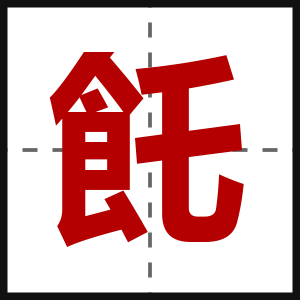 飥