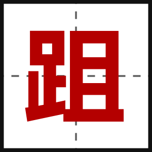 跙