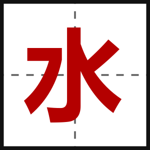 水