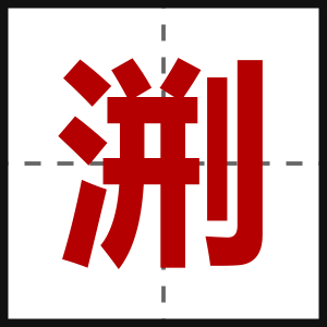 渆