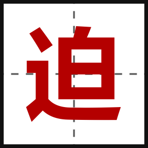 迫