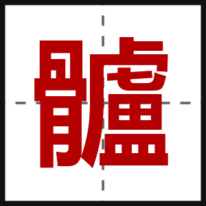 髗