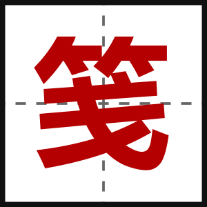 笺