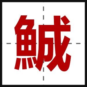鯎