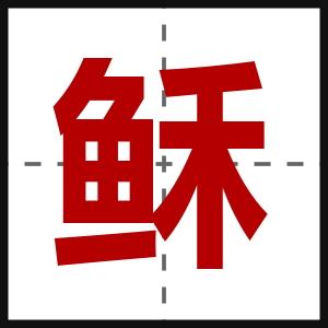 稣