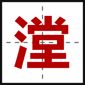 漟