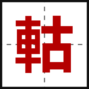 軲