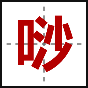唦