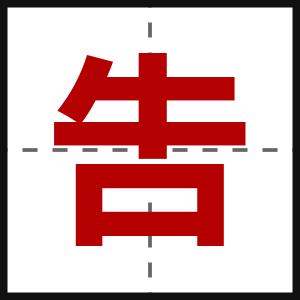 吿