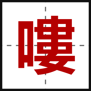 嘍