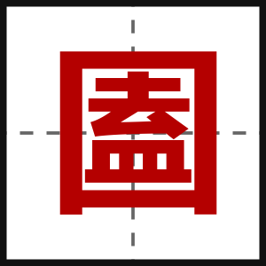 圔