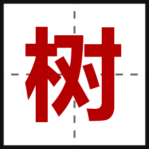树