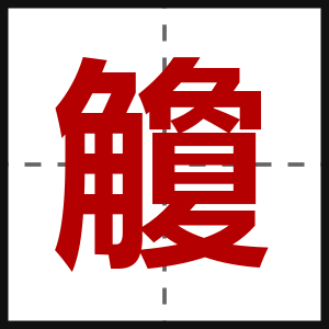 觼