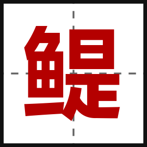 鳀