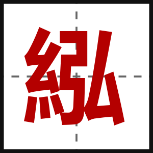 紭
