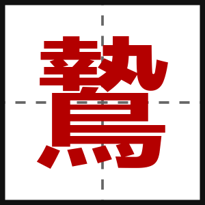 鷙