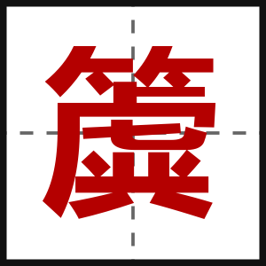 簴