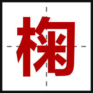 椈