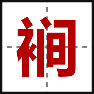 裥