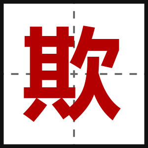 欺